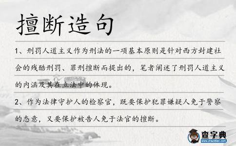 擅斷造句