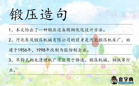 鍛壓造句