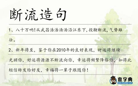 斷流造句