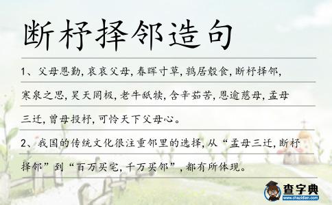 斷杼擇鄰造句