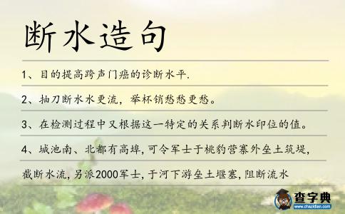 斷水造句