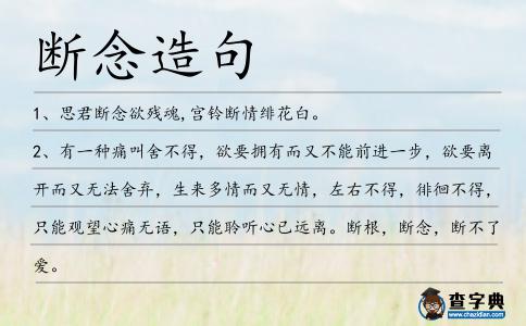 斷念造句