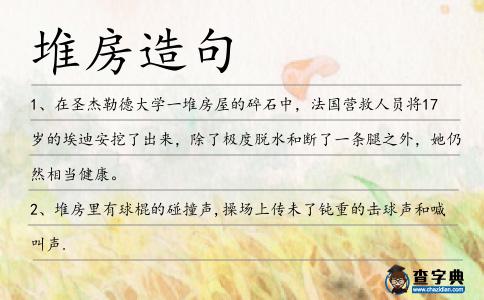 堆房造句