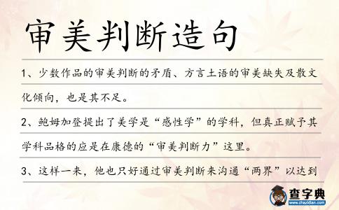 審美判斷造句