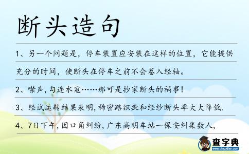 斷頭造句