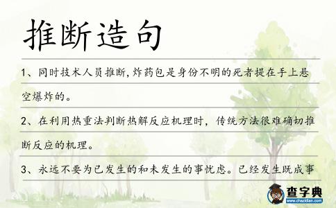 推斷造句
