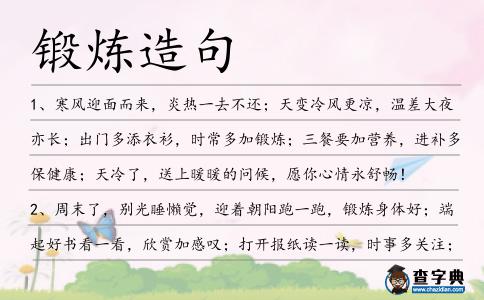 鍛煉造句