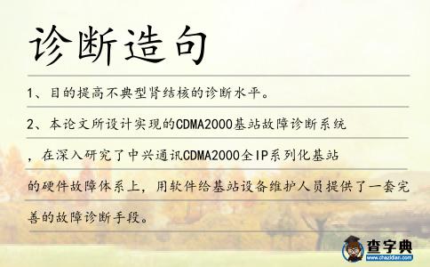 診斷造句