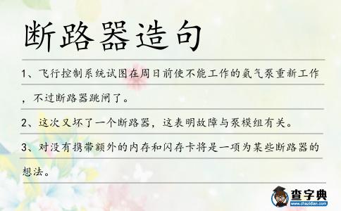 斷路器造句