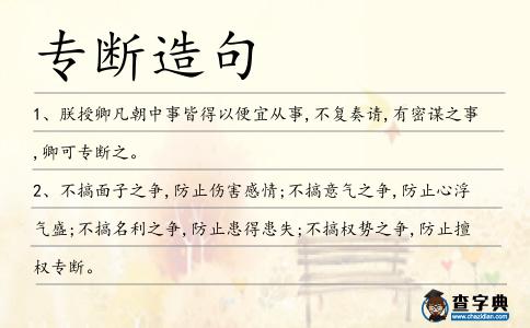 專斷造句