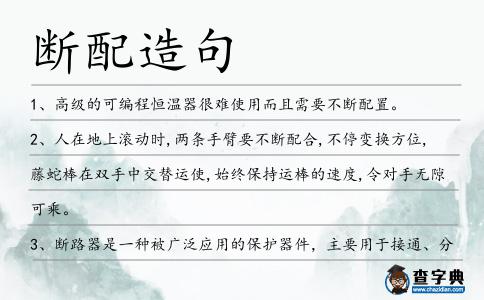 斷配造句