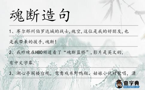 魂斷造句