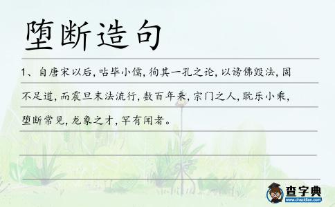 墮斷造句