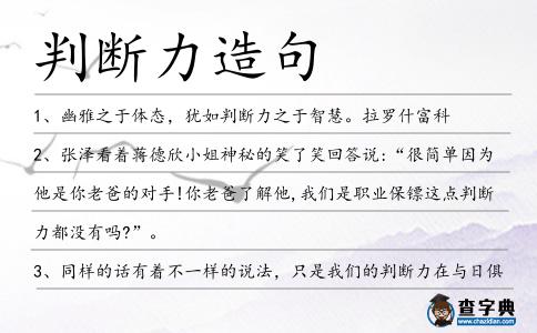 判斷力造句