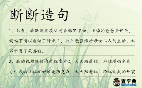 斷斷造句