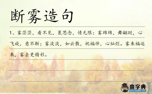 斷霧造句
