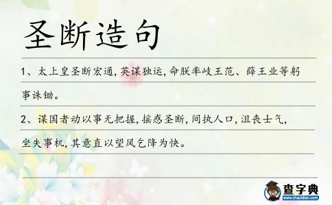 圣斷造句