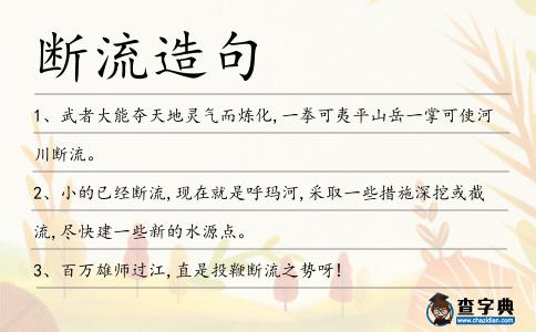 斷流造句