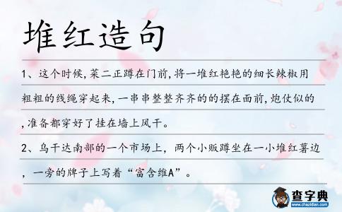 堆紅造句