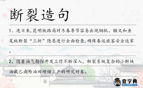 斷裂造句