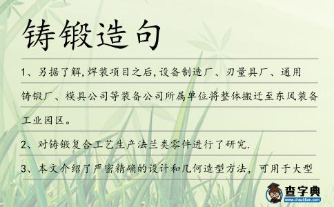 鑄鍛造句