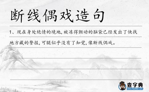 斷線偶戲造句