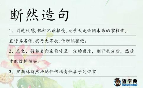 斷然造句