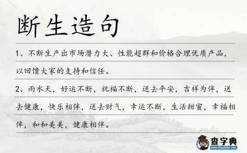 斷生造句