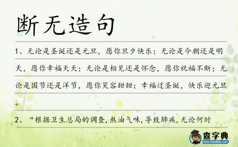 斷無造句