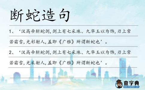 斷蛇造句