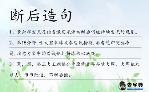 斷后造句