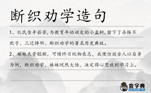 斷織勸學造句