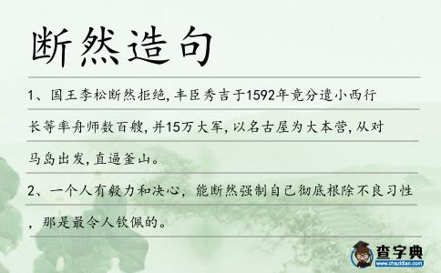 斷然造句