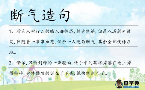 斷氣造句