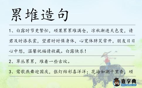 累堆造句