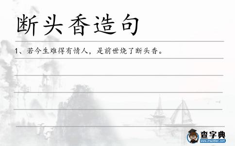 斷頭香造句