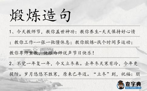 煅煉造句