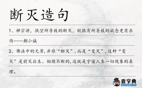 斷滅造句