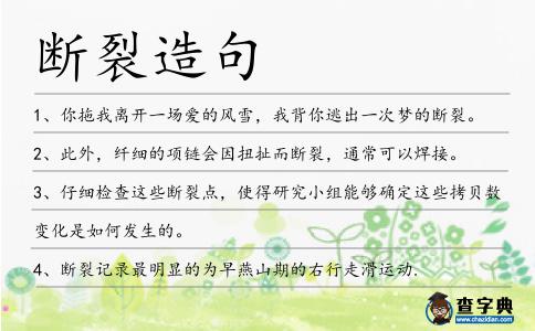 斷裂造句