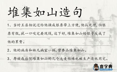 堆集如山造句