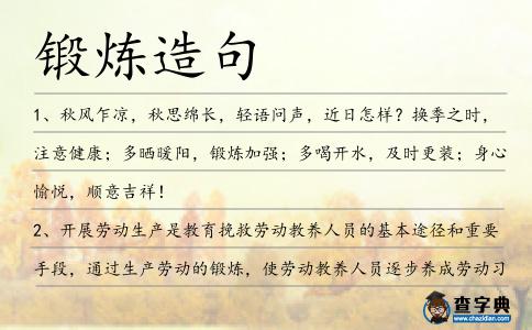 鍛煉造句