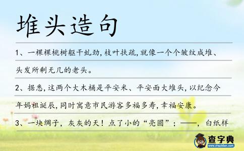 堆頭造句