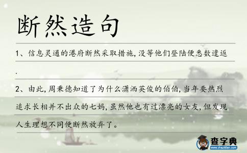 斷然造句