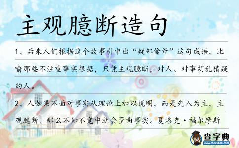 主觀臆斷造句