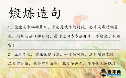 鍛煉造句