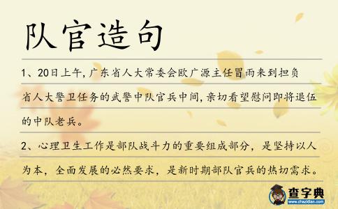 隊(duì)官造句