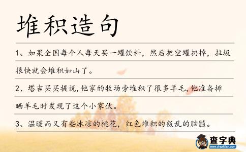 堆積造句