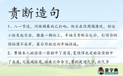 責斷造句