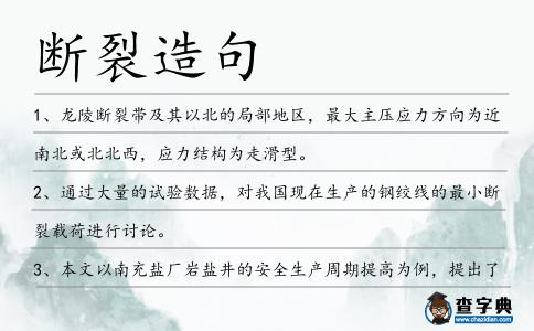 斷裂造句