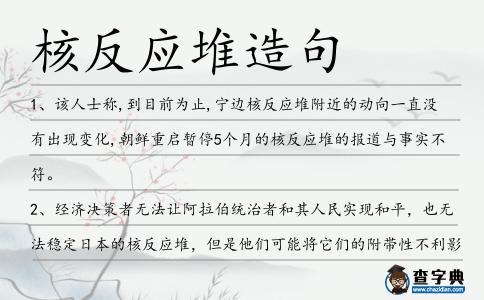 核反應(yīng)堆造句